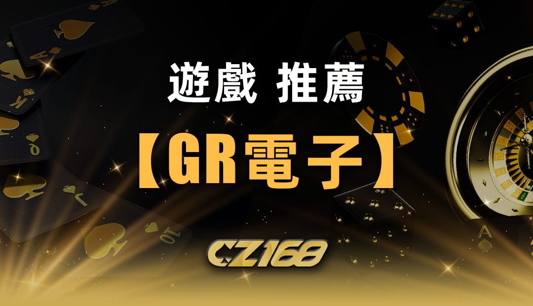 CZ168娛樂城遊戲 推薦【GR電子】