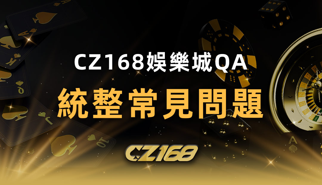 CZ168娛樂城QA 統整常見問題