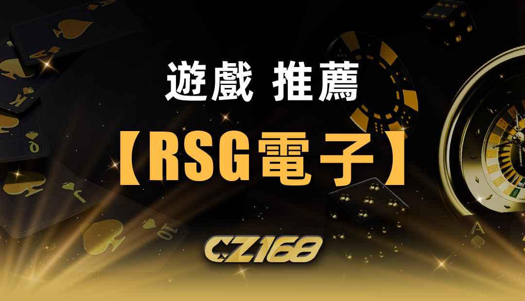 CZ168娛樂城推薦遊戲 【RSG電子】