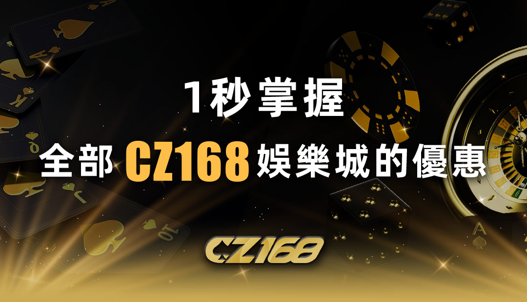 CZ168娛樂城優惠 ｜1秒掌握全部CZ168娛樂城的優惠