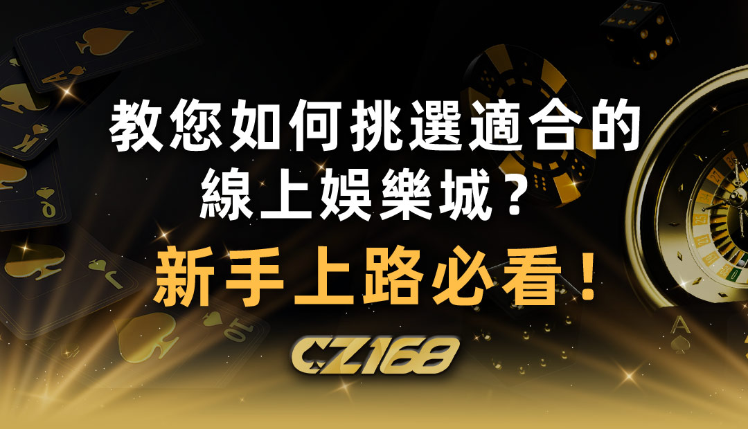 CZ168娛樂城 – 教您如何挑選適合的線上娛樂城？新手上路必看！