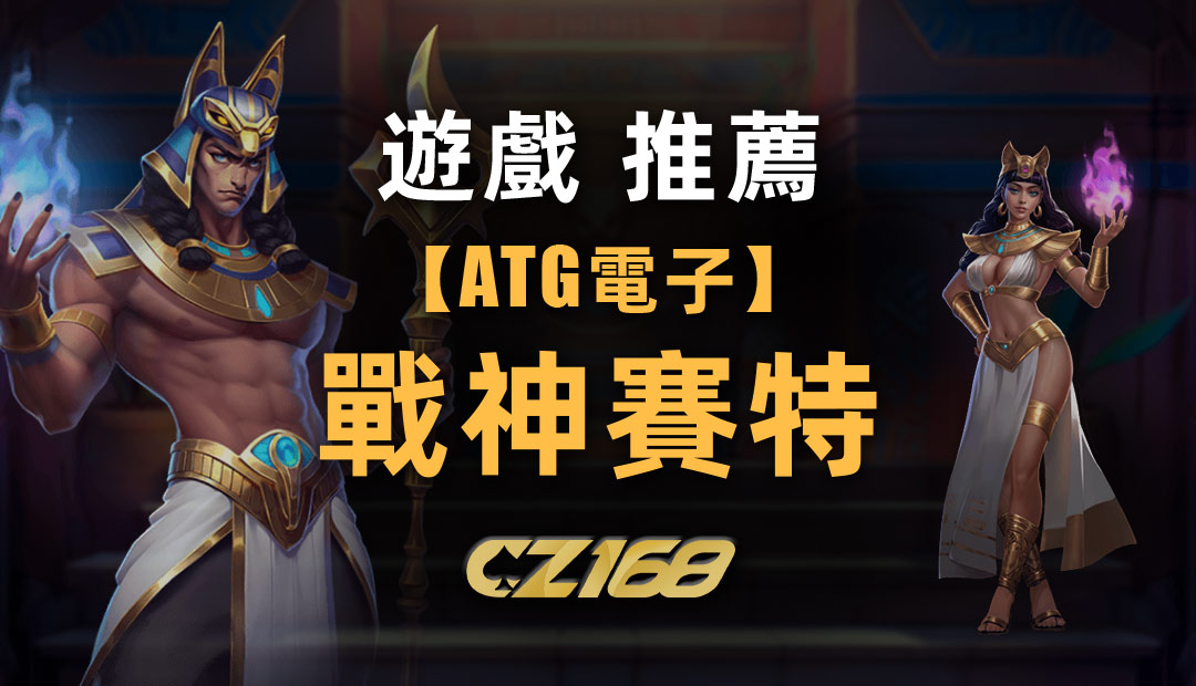 CZ168娛樂城推薦  – ATG電子【戰神賽特】