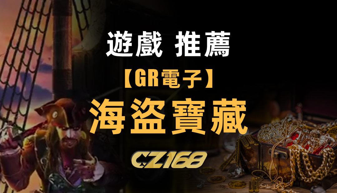 CZ168娛樂城遊戲 推薦 – GR電子【海盜寶藏】