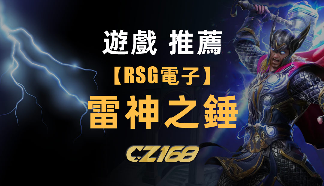 CZ168娛樂城推薦遊戲 – RSG電子【雷神之錘】