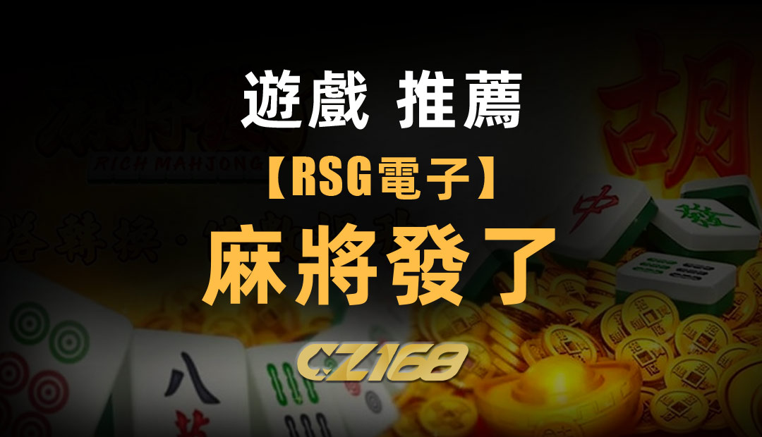 麻將發了 RSG電子超級簡單又好贏｜CZ168娛樂城推薦遊戲