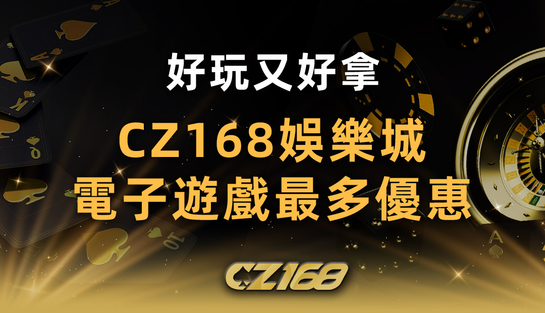 電子遊戲優惠 最多好玩又好拿｜CZ168娛樂城電子遊戲