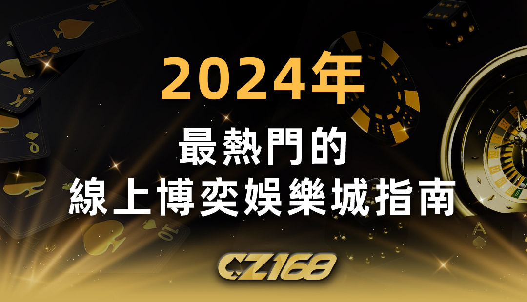 2024年最熱門 的線上博奕娛樂城指南