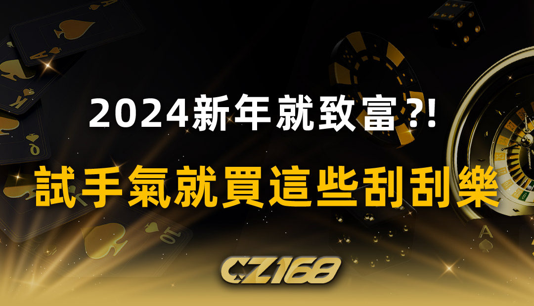 【 刮刮樂 】2024新年就致富？! 試手氣就買這些刮刮樂