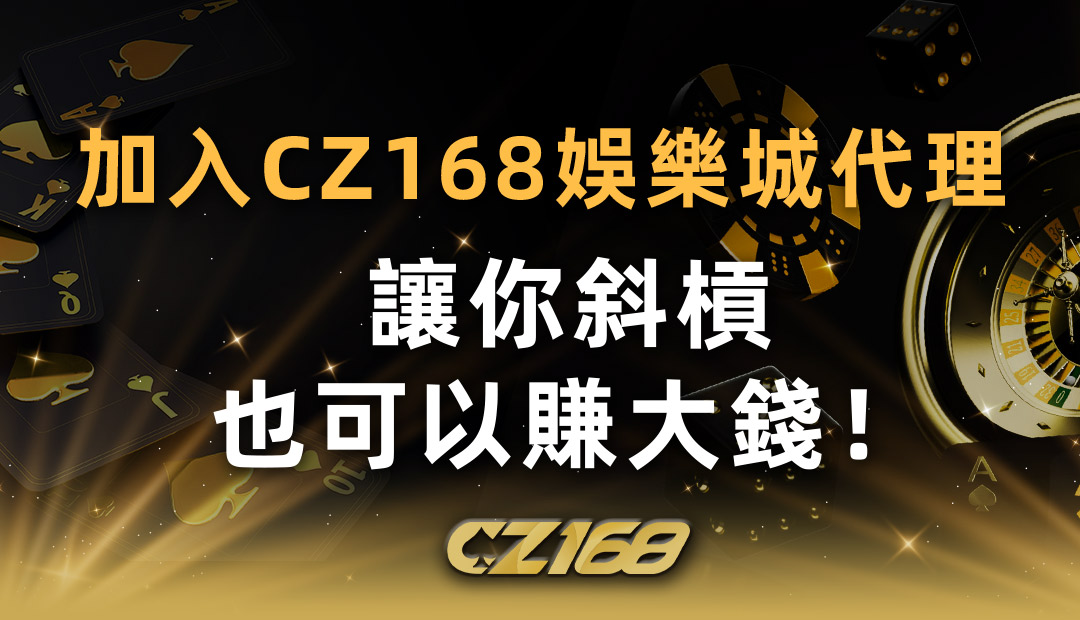 CZ168娛樂城代理 ｜ 加入讓你斜槓也可以賺大錢！ 