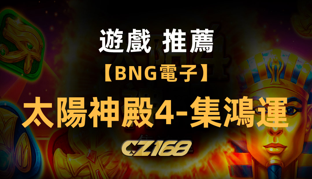 CZ168娛樂城推薦遊戲 – BNG電子【太陽神殿 4-集鴻運】