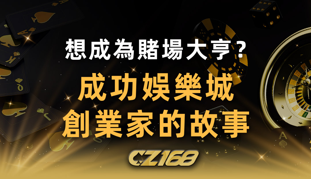 想成為賭場大亨 ？先來看看成功娛樂城創業家的故事