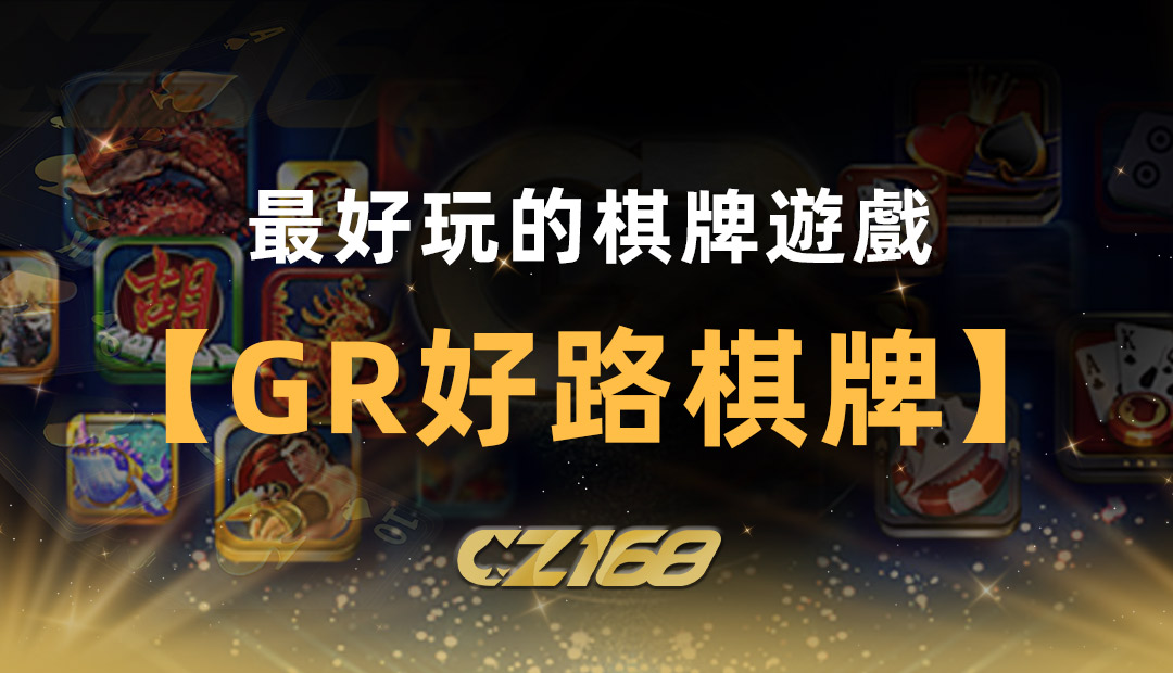 CZ168娛樂城推薦最好玩的棋牌遊戲 – GR好路棋牌