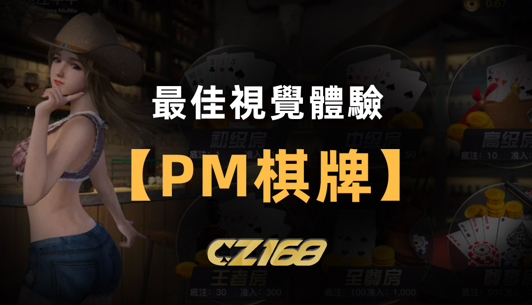 CZ168娛樂城推薦最佳視覺體驗 – PM棋牌