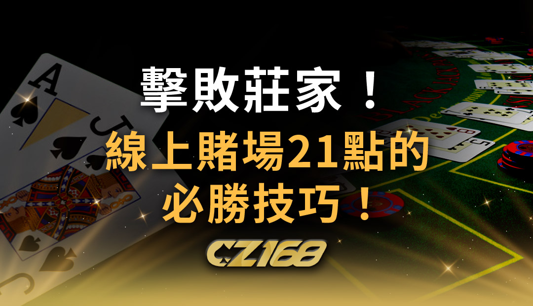 擊敗莊家！線上賭場 21點 遊戲中的必勝技巧！