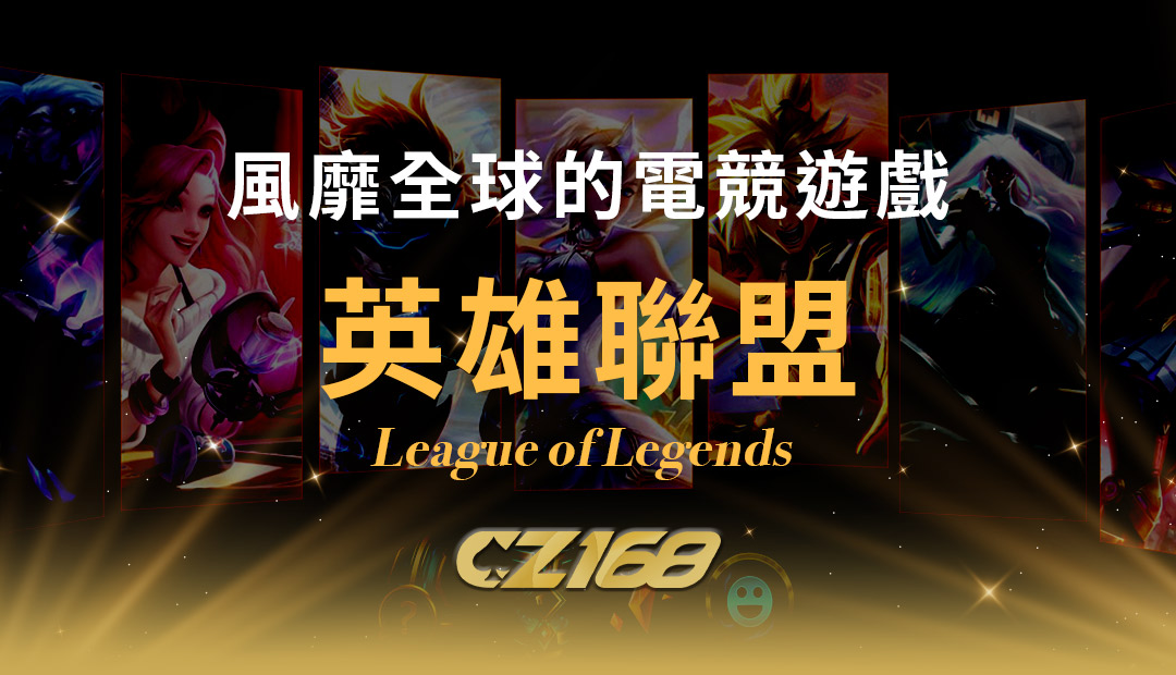 風靡全球的電競遊戲： 英雄聯盟 （League of Legends，LoL）