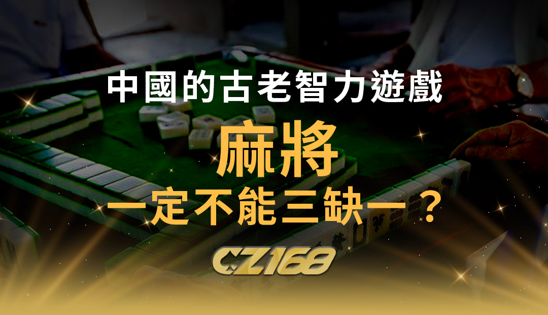 麻將 不能三缺一？｜棋牌2人麻將｜智力遊戲