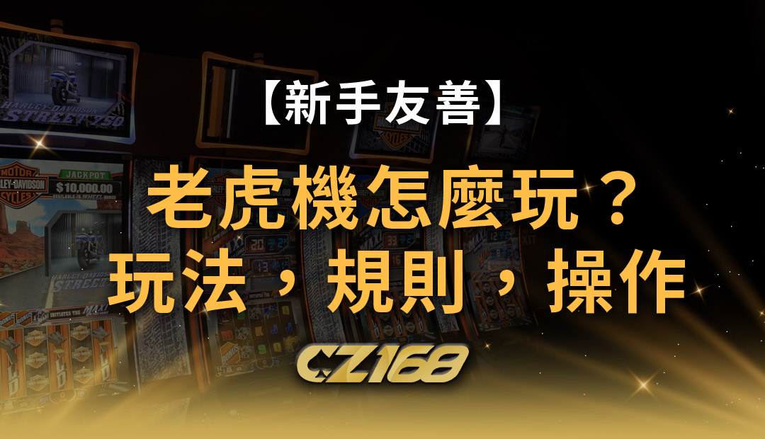 【新手友善】線上 老虎機 怎麼玩？ 玩法、規則、操作一秒懂！