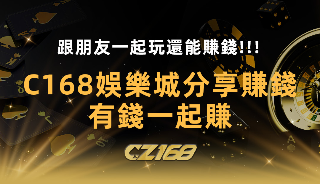 跟朋友一起玩還能賺錢!!! CZ168娛樂城 分享賺錢 ，有錢一起賺