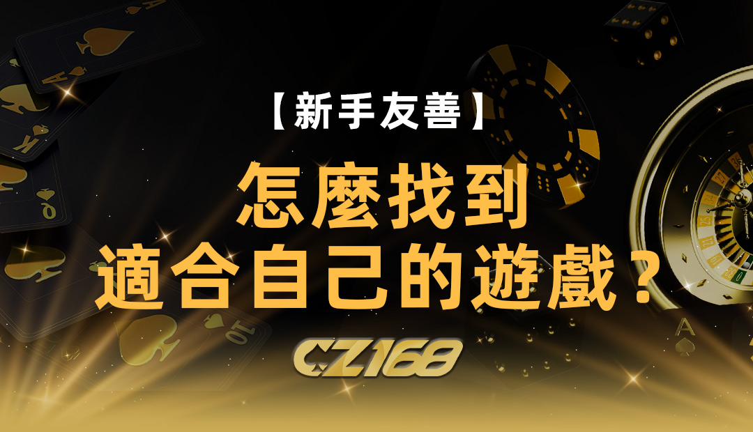 【新手友善】怎麼找到適合自己的 遊戲 ？｜CZ168娛樂城