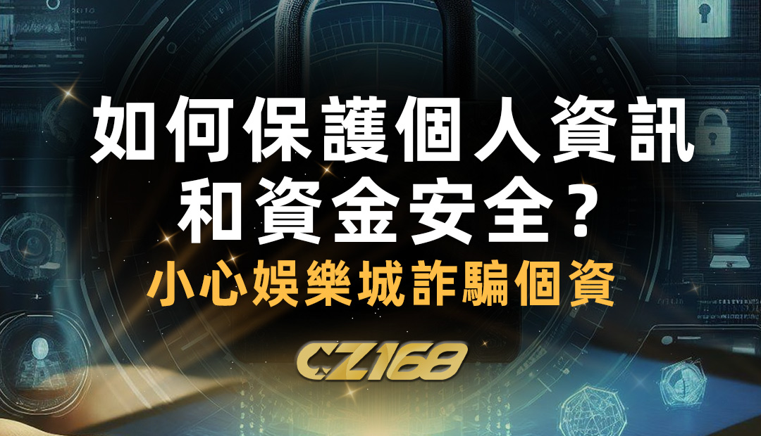 如何保護個人資訊和資金安全？小心娛樂城詐騙 個資