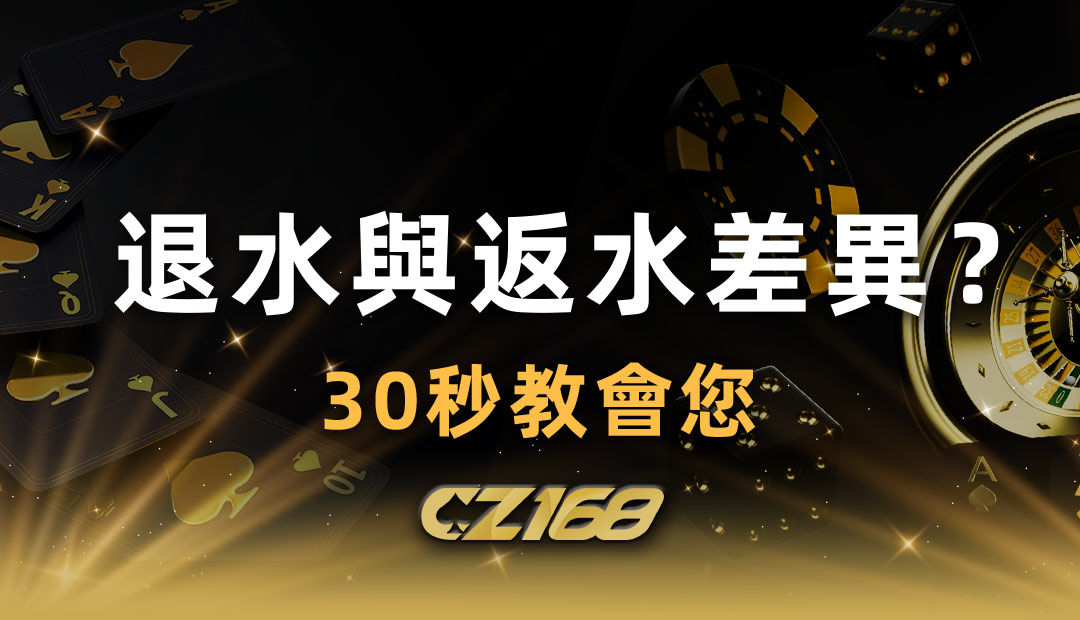 退水和返水差異？30秒教會您｜CZ168娛樂城