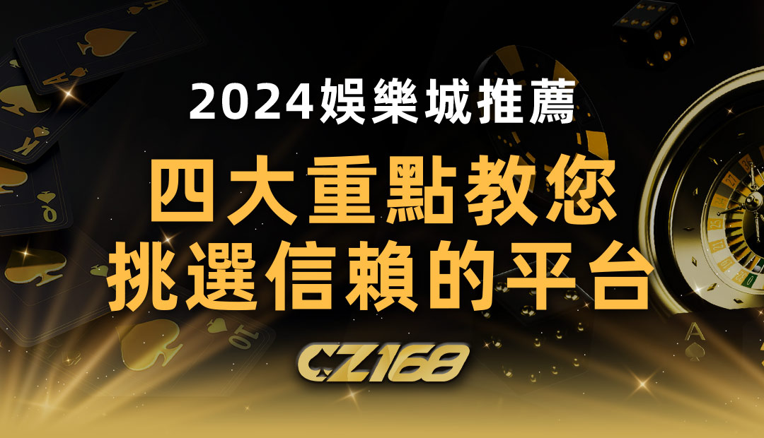 2024 娛樂城推薦 四大重點教您挑選信賴的平台｜CZ168娛樂城