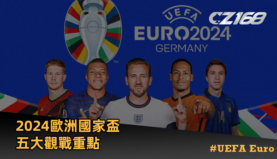 2024 歐洲國家盃 五大觀戰重點 #UEFA Euro