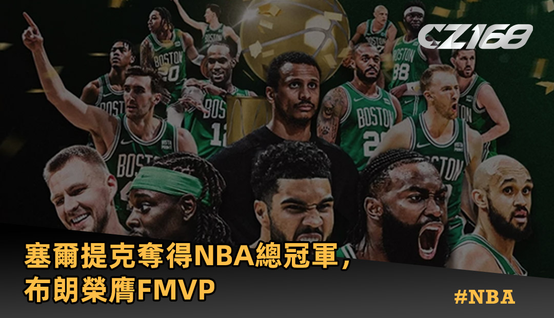 塞爾提克奪得 NBA總冠軍 ，布朗榮膺FMVP #NBA