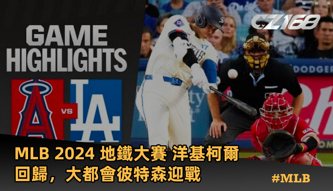 MLB2024 地鐵大戰 洋基柯爾回歸，大都會彼特森迎戰