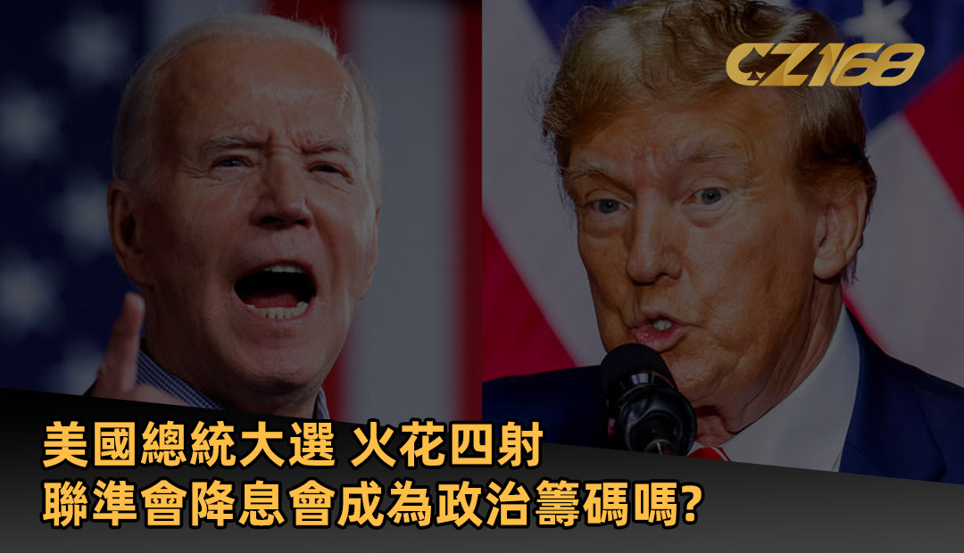 美國總統大選 火花四射 聯儲會降息會淪為政治籌碼嗎？