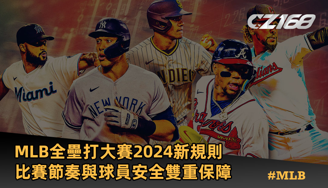 MLB全壘打大賽 2024 新規則 比賽節奏與球員安全雙重保障