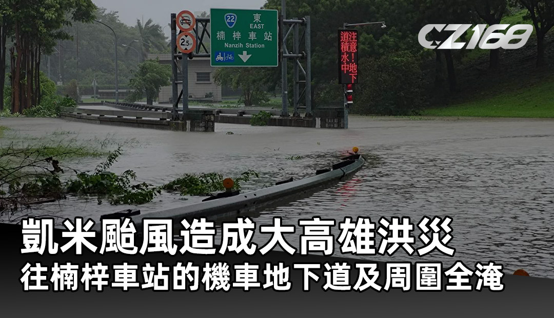 強烈颱風凱米 襲台 全台累計5死688傷 致敬救災人員