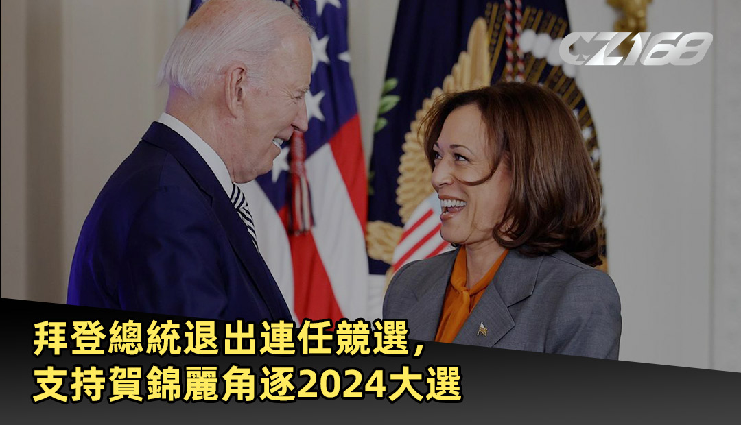 拜登總統退出連任競選 ，支持賀錦麗角逐2024大選