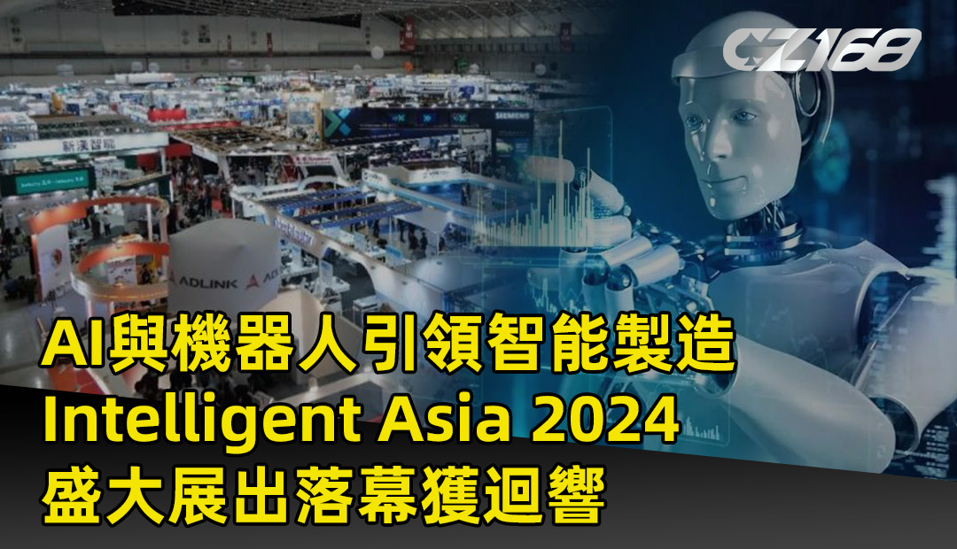 AI機器人 引領智能製造 Intelligent Asia 2024盛大展出掌聲中落幕