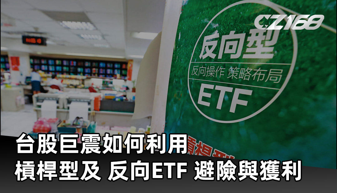 台股巨震如何利用 槓桿型及 反向ETF 避險與獲利