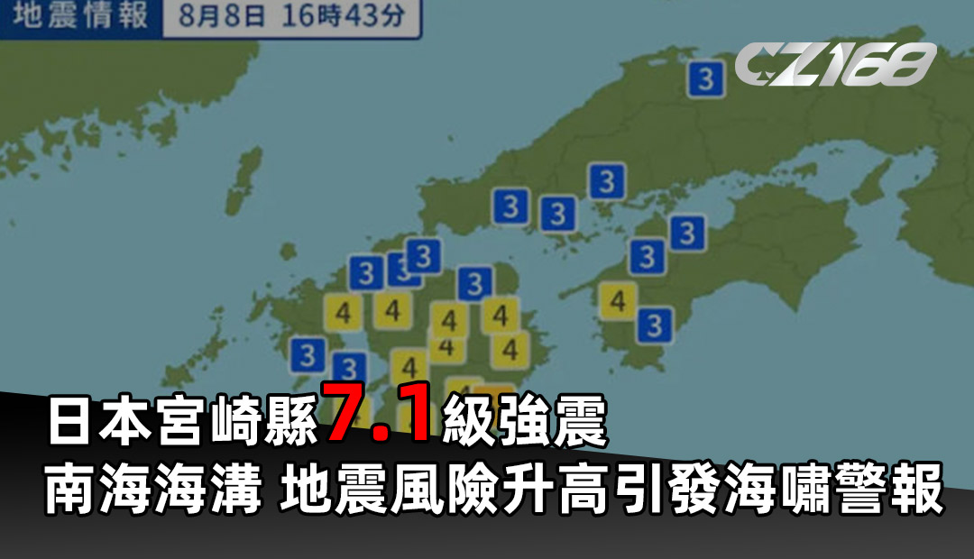 日本宮崎縣7.1級強震 南海海溝 地震風險升高引發海嘯警報