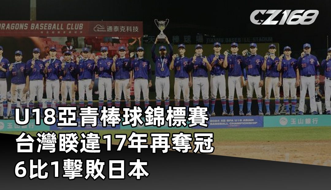 U18亞青棒球錦標賽 台灣睽違17年再奪冠，6比1擊敗日本