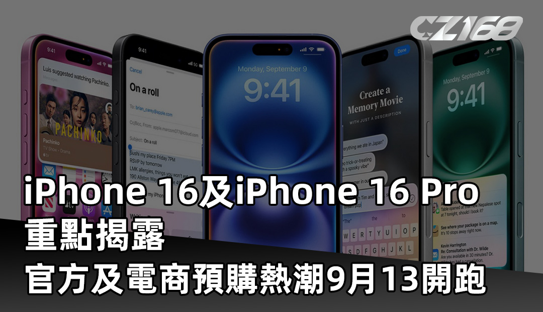 iPhone 16及iPhone 16 Pro重點揭露 官方及電商預購熱潮9/13開跑