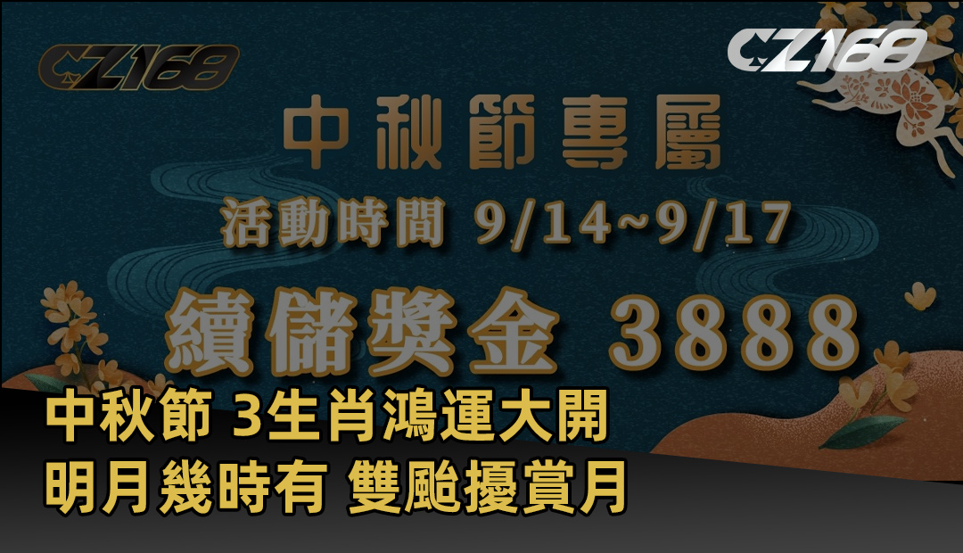 中秋節 3生肖鴻運大開 明月幾時有 雙颱擾賞月