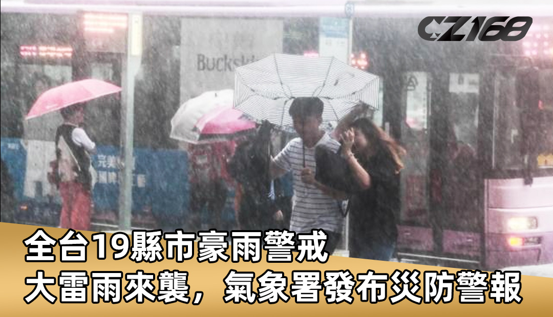 全台19縣市 天氣 豪雨警戒  大雷雨來襲氣象署發布災防警報#豪大雨