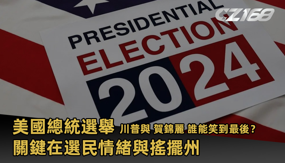 美國總統選舉 川普與 賀錦麗 誰能笑到最後？關鍵在選民情緒與搖擺州