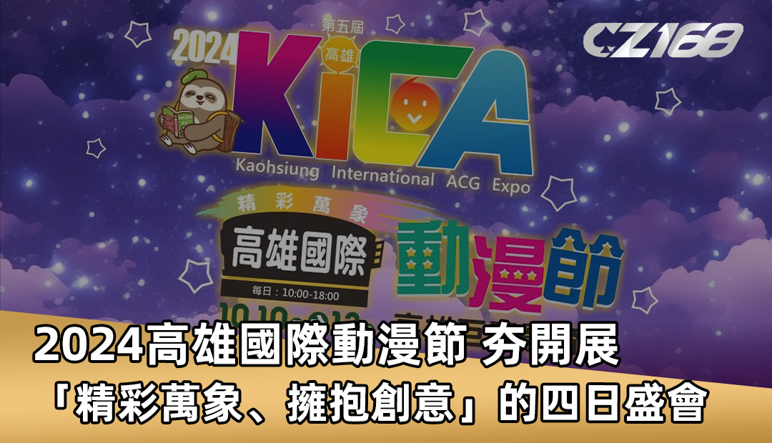 2024高雄國際動漫節 夯開展「精彩萬象、擁抱創意」的四日盛會
