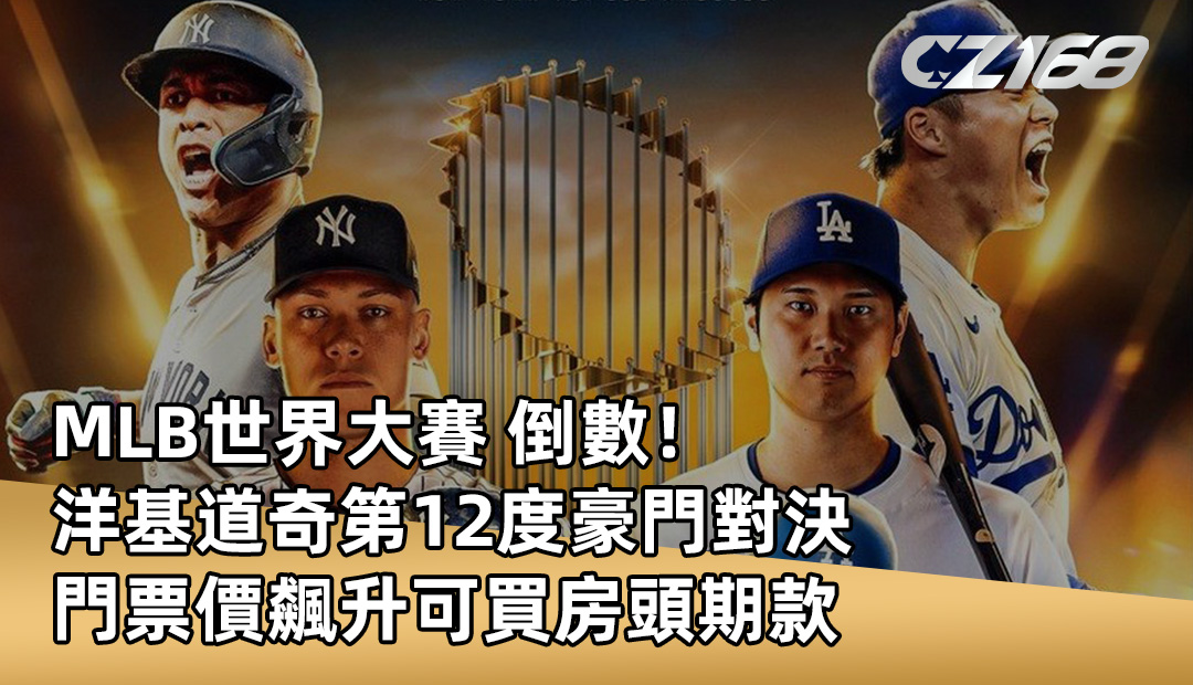 MLB世界大賽 倒數！洋基道奇第12度對決 門票價飆升可買房頭期款