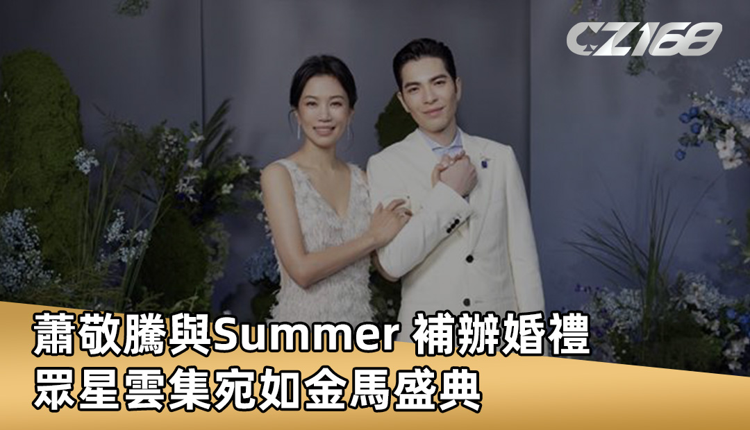 蕭敬騰與Summer 補辦婚禮 眾星雲集宛如金馬盛典